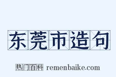 东莞市造句是什么意思的图片